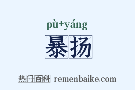 暴扬是什么意思的图片